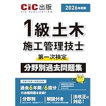 一級土木施工管理技士 テキスト 問題集 1級土木施工管理技士 第一次検定 分野別過去問題集 2026年度版（令和8